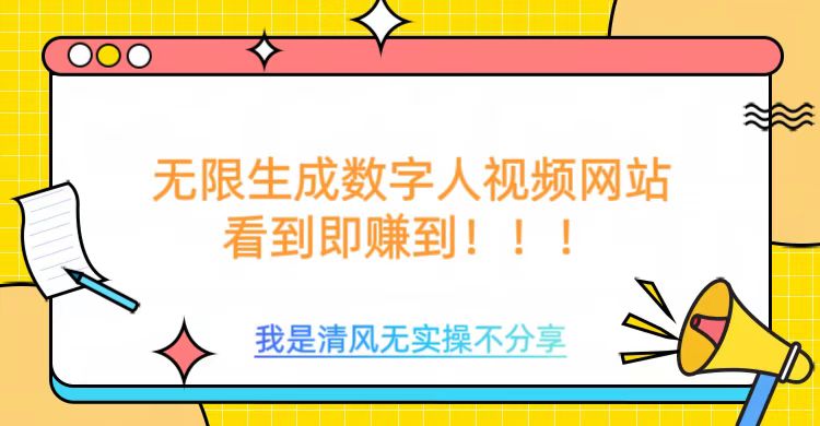mp16932期-无限生成数字人视频，无需充值会员或者其他算力-多多网创