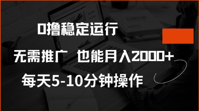 mp16933期-0撸稳定运行，注册即送价值20股权，每天观看15个广告即可，不推广也能月入2k-多多网创