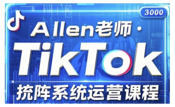 mp16971期-TikTok投流矩阵系统运营课程，全面覆盖TikTok投流的核心技巧与运营策略（更新2025）-多多网创