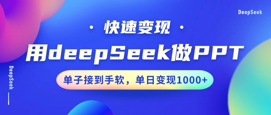 fy11382期-用DeepSeek做PPT，快速变现，单子接到手软，单日变现1000+-多多网创