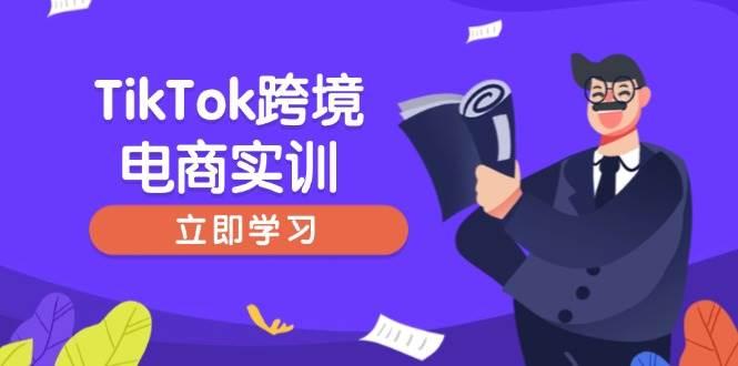 fy11383期-TikTok跨境电商实训，开店准备与选品策略，助力新手快速上手, 精准运营-多多网创