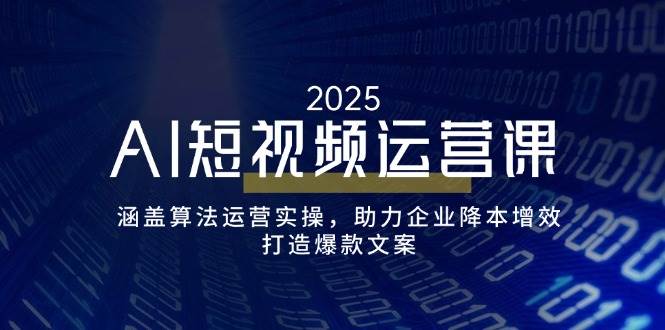 fy11388期-AI短视频运营课，涵盖算法运营实操，助力企业降本增效，打造爆款文案-多多网创