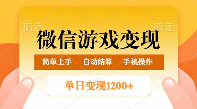 （14290期）微信游戏变现玩法，单日最低500+，轻松日入800+，简单易操作-多多网创