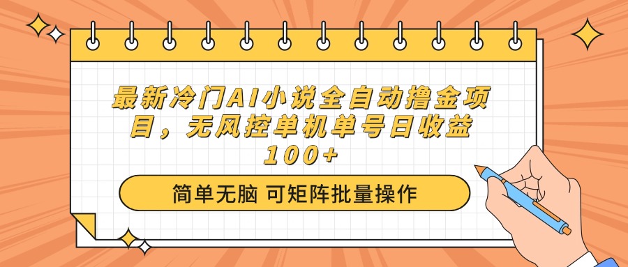 （14292期）最新冷门AI小说全自动掘金项目，无风控单机单号日收益100+-多多网创