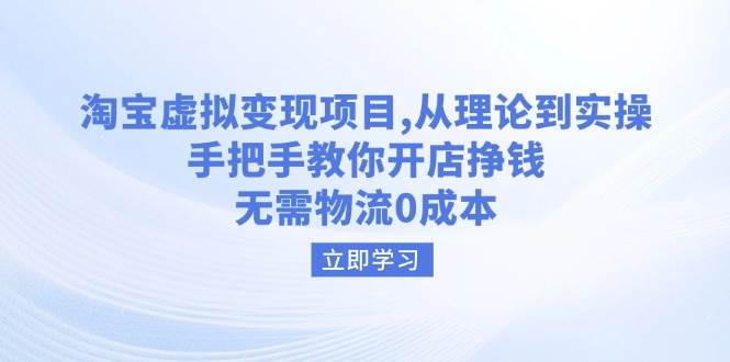 fy11396期-淘宝虚拟变现项目，从理论到实操，手把手教你开店挣钱，无需物流0成本-多多网创