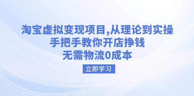 （14296期）淘宝虚拟变现项目，从理论到实操，手把手教你开店挣钱，无需物流0成本-多多网创