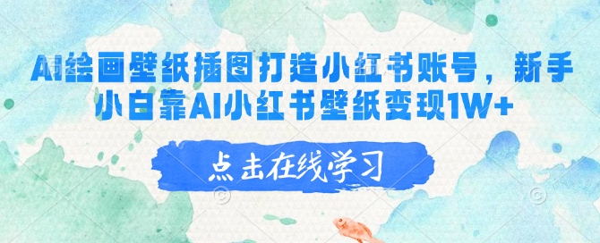 mp16987期-AI绘画壁纸插图打造小红书账号，新手小白靠AI小红书壁纸变现1W+-多多网创