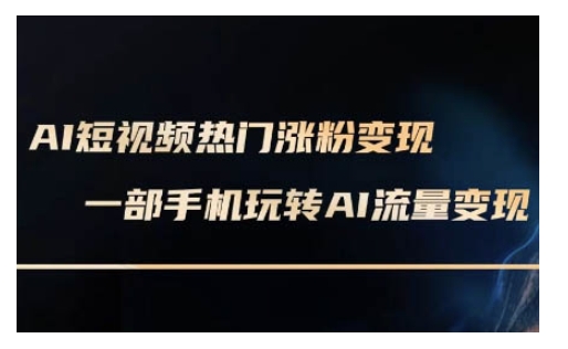 mp16989期-AI数字人制作短视频超级变现实操课，一部手机玩转短视频变现(更新2月)-多多网创