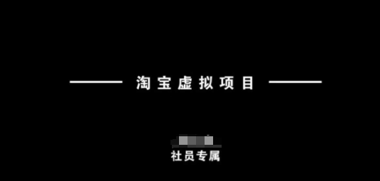 mp16990期-淘宝虚拟项目，从理论到实操，新手也能快速上手-多多网创