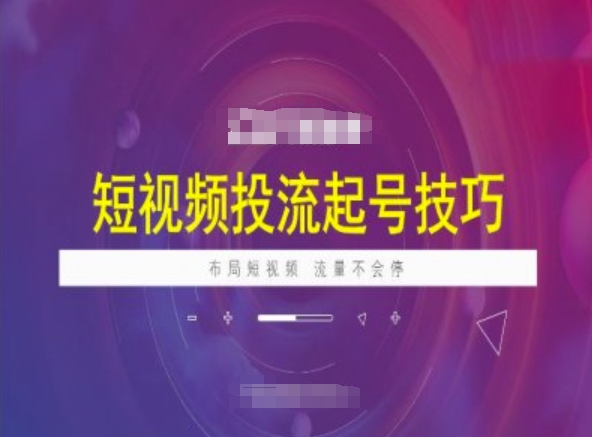 mp16992期-短视频投流起号技巧，短视频抖加技巧，布局短视频，流量不会停-多多网创