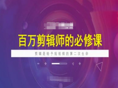 mp16993期-百万剪辑师必修课，剪辑是给予短视频的第二次生命-多多网创