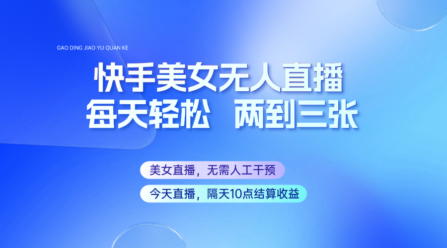 fy11419期-快手美女无人直播，每天最少一到两张，全程托管无需人工干涉-多多网创