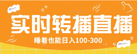 fy11420期-24小时实时转播别人红包小游戏直播间，睡着也能日入100-300【全套教程工具免费】-多多网创