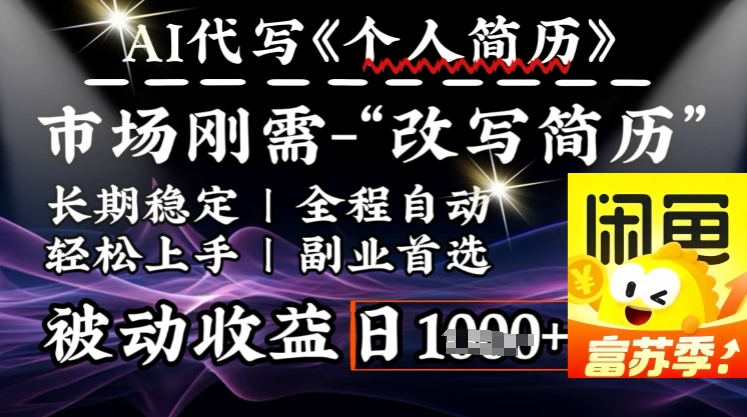 mp17024期-史诗级，AI全自动优化简历，一分钟完成交付，结合人人刚需，轻松日入多张-多多网创