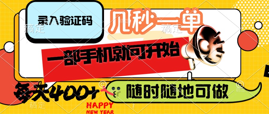 （14301期）录入验证码，几秒一单，随时随地可做，只需一部手机就可开始，每天400+-多多网创