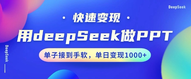 mp17029期-用DeepSeek做PPT，一个工具10分钟就可以搞定，快速接单变现，小白轻松上手，日搞多张-多多网创