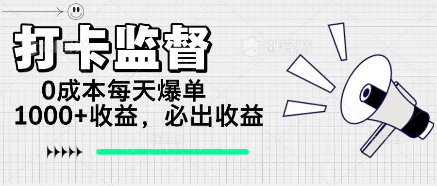 （14303期）打卡监督项目，0成本每天爆单1000+，做就必出收益-多多网创