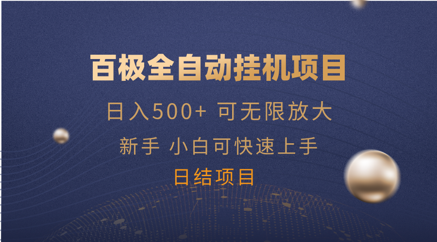 （14305期）百极全新玩法，全自动挂机。可无限矩阵，-多多网创