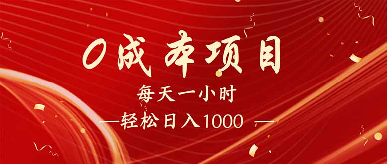 （14306期）每天一小时，轻松到手1000，新手必学，可兼职可全职。-多多网创