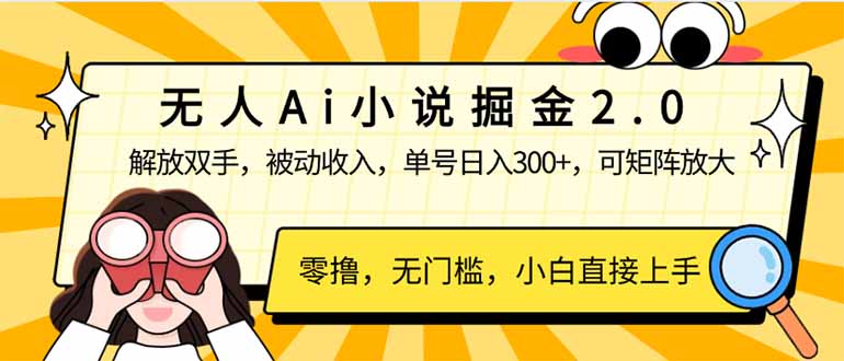 （14307期）无人Ai小说掘金2.0，被动收入，解放双手，单号日入300+，可矩阵操作，…-多多网创