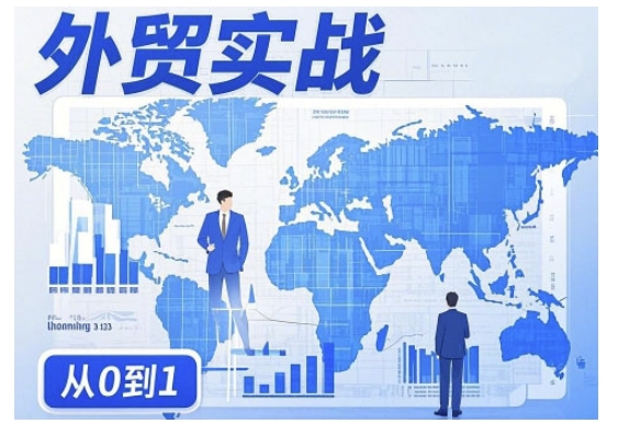 mp17039期-外贸询盘增长秘籍从0到1的实战指南，助你快速提升外贸业务能力-多多网创