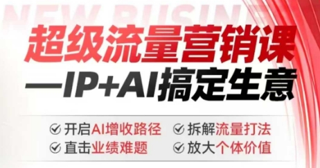 mp17041期-2025年超级流量营销课，IP+AI搞定生意，开启AI增收路径 直击业绩难题 拆解流量打法 放大个体价值-多多网创