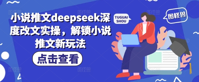 mp17047期-小说推文deepseek深度改文实操，解锁小说推文新玩法-多多网创