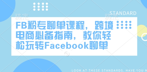 mp17049期-FB粉专聊单课程，跨境电商必备指南，教你轻松玩转Facebook聊单-多多网创
