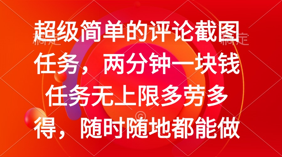 （14308期）简单的评论截图任务，两分钟一块钱 任务无上限多劳多得，随时随地都能做-多多网创