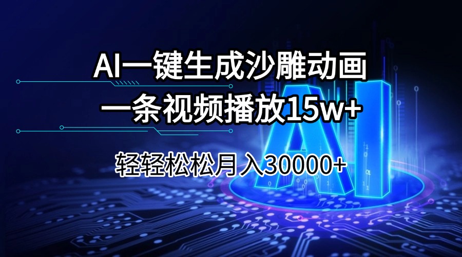 （14309期）AI一键生成沙雕动画一条视频播放15Wt轻轻松松月入30000+-多多网创