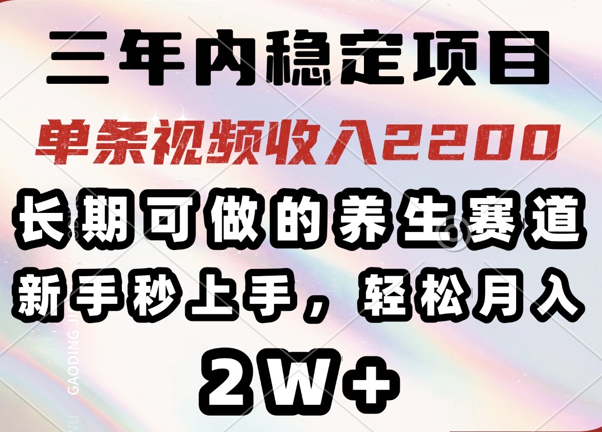 （14312期）三年内稳定项目，长期可做的养生赛道，单条视频收入2200，新手秒上手，…-多多网创