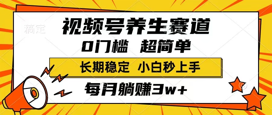（14315期）视频号养生赛道，一条视频1800，超简单，长期稳定可做，月入3w+不是梦-多多网创