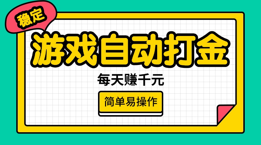 （14316期）游戏自动打金，每天赚千元，简单易操作-多多网创