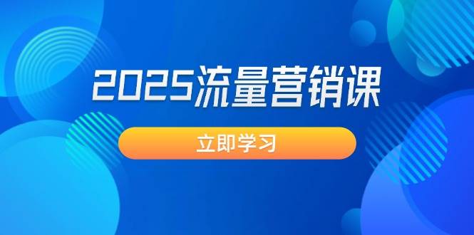 fy11429期-2025流量营销课：直击业绩卡点, 拓客新策略, 提高转化率, 设计生意模式-多多网创