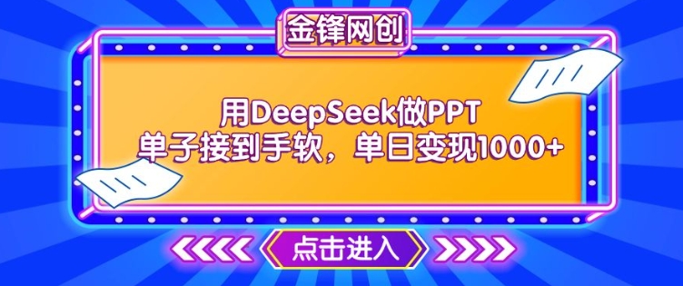 mp17054期-用DeepSeek做PPT单子接到手软，快速接单变现，单日变现1k-多多网创