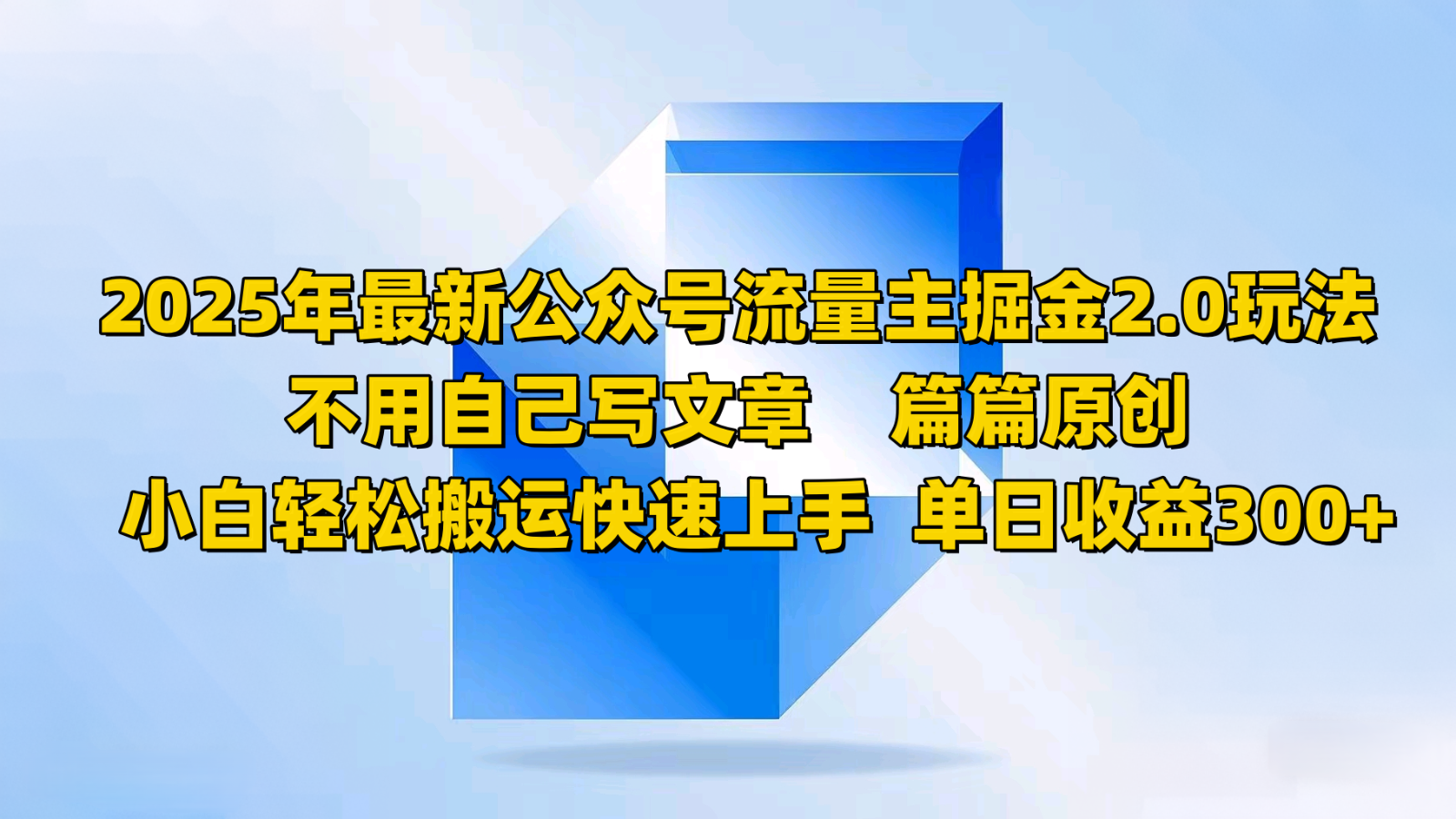 fy11447期-2025年最新公众号流量主掘金2.0玩法，不用自己写文章篇篇原创，小白轻松搬运快速上手-多多网创
