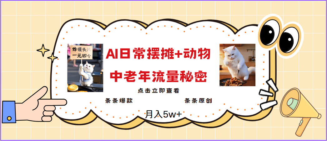 fy11448期-2025爆火AI摆摊日记+动物＝中老年流量密码，日入300+，3分钟一条原创，实测项目-多多网创