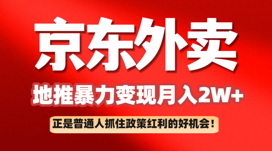 fy11449期-京东外卖地推暴利项目拆解：普通人如何抓住政策红利月入2万+-多多网创