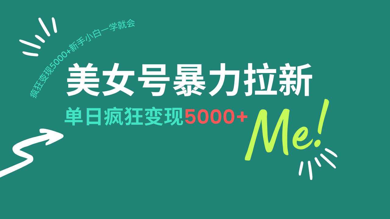 （14322期）美女号 拉新，用过AI优化一件生成，每天搬砖，疯狂变现5000+新手小…-多多网创