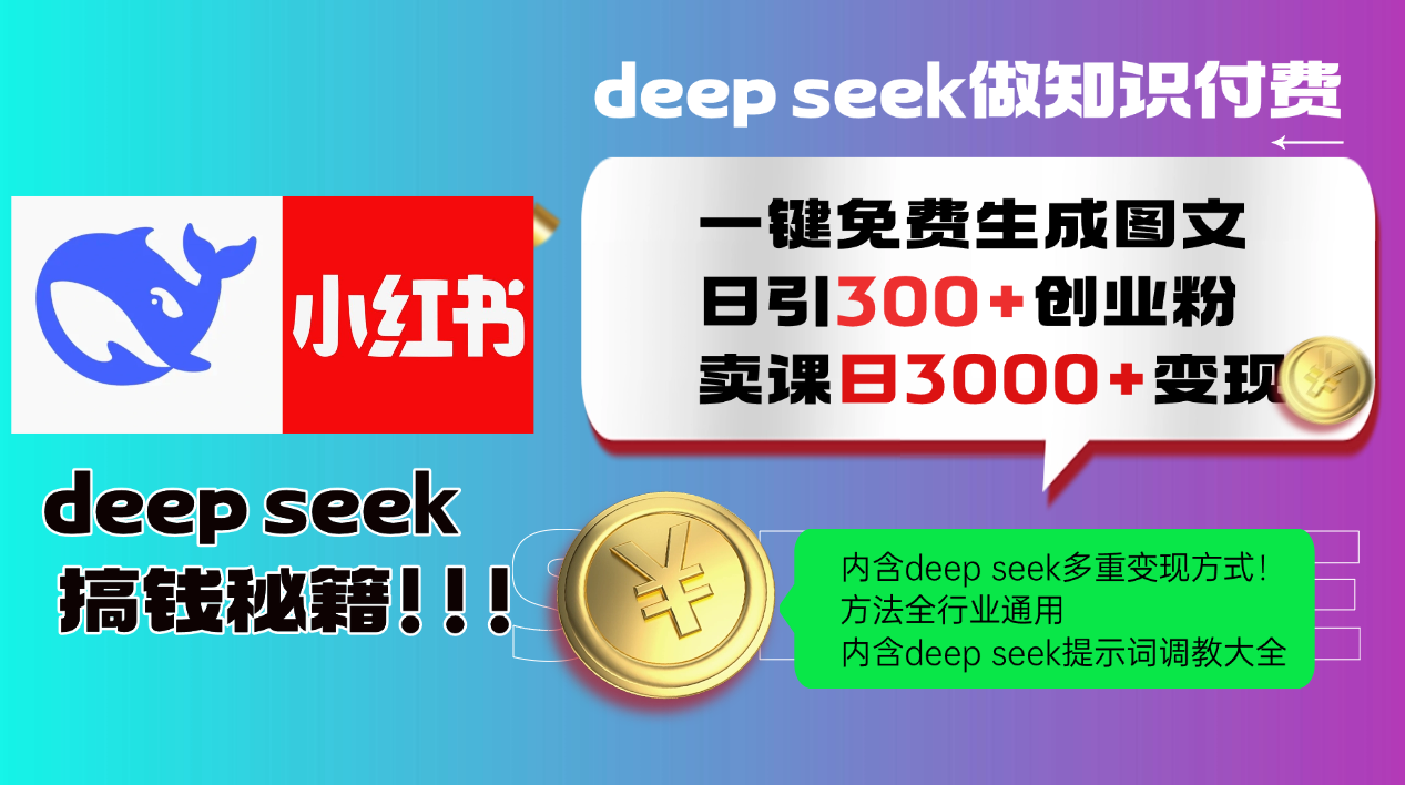 （14323期）Deep seek 一键免费生成小红书图文日引300+创业粉，日变现3000+教程！…-多多网创