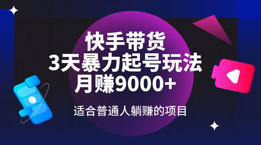 （14326期）快手带货，3天起号 玩法，月赚9000+，适合普通人躺赚的项目-多多网创