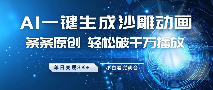 fy11461期-最新沙雕动画玩法，AI一键生成，条条原创 轻松破千万播放，单日变现3K+，小白看完就会-多多网创