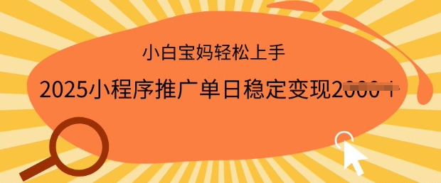 mp17121期-2025小程序推广单日稳定变现多张，一部手机即可操作，小白宝妈轻松上手-多多网创