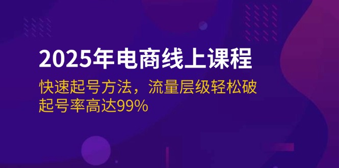 （14329期）2025年电商线上课程：快速起号方法，流量层级轻松破，起号率高达99%-多多网创