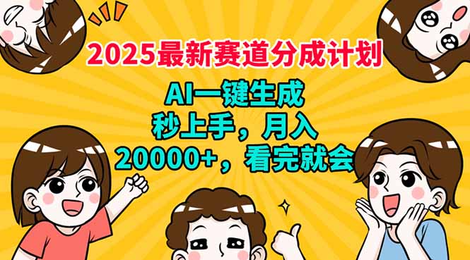 （14332期）2025最新赛道分成计划，AI自动生成，秒上手 月入20000+，看完就会-多多网创