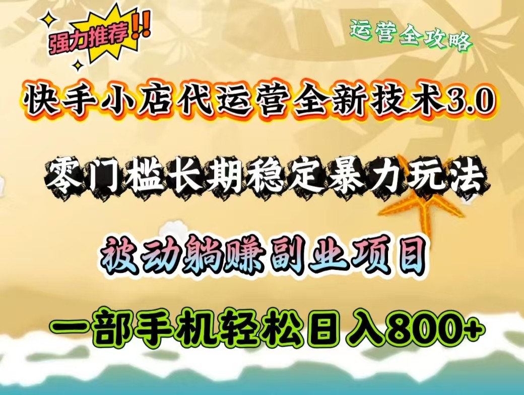 fy11484期-快手小店代运营全新技术3.0，零门槛长期稳定暴力玩法，被动躺赚一部手机轻松日入800+-多多网创