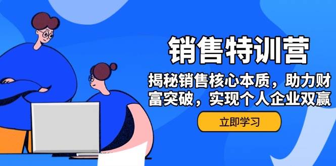 fy11485期-销售训练营，揭秘销售核心本质，助力财富突破，实现个人企业双赢-多多网创