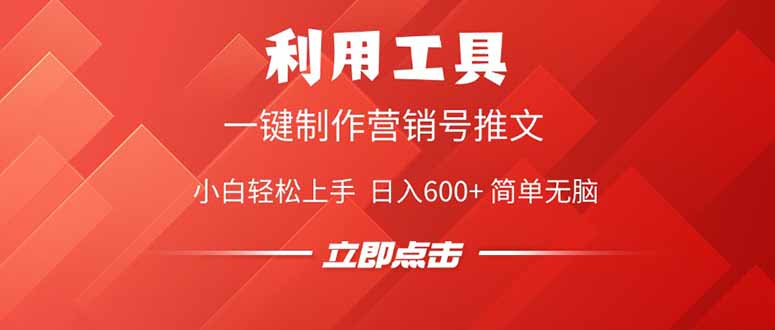 （14337期）利用工具一键制作营销号推文，小白轻松上手 日入600+ 简单无脑-多多网创