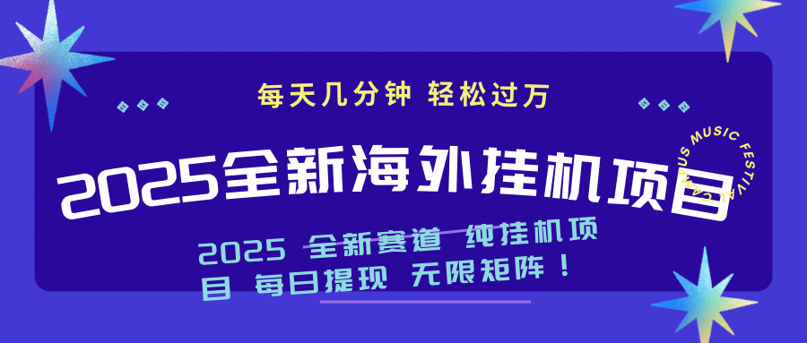 （14340期）2025最新海外挂机项目：每天几分钟，轻松月入过万-多多网创