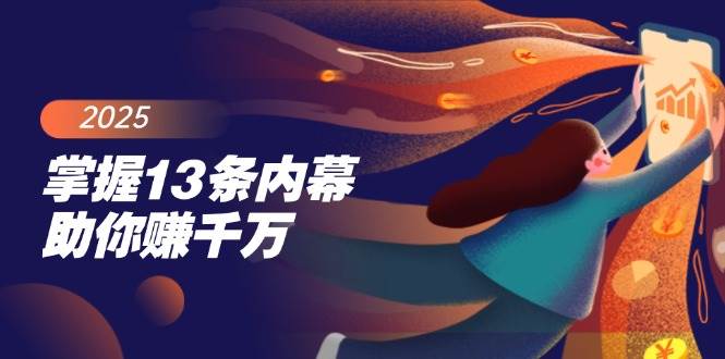 fy11492期-掌握13条内幕助你赚千万，把握财富密码，特别是最后四条-多多网创